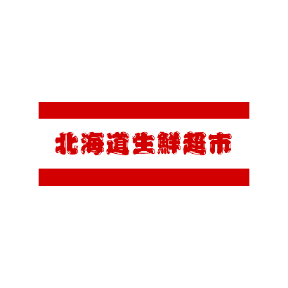北海道生鮮超市