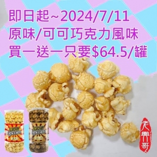 06/28-07/11【全聯福利中心】老興哥 爆米花買一送一