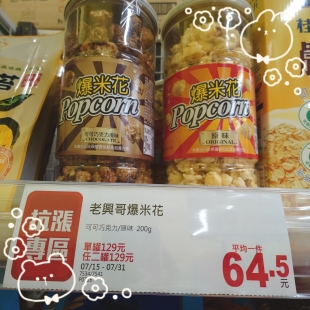 7/15-07/31【全聯福利中心】老興哥 爆米花買一送一