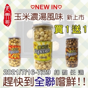 7/16-7/29【全聯福利中心】老興哥 爆米花買一送一