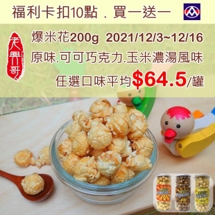 12/3-12/16【全聯福利中心】老興哥 爆米花買一送一