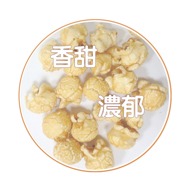 爆米花系列.png